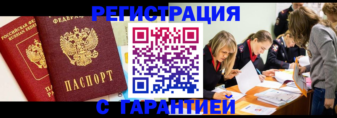 временная регистрация в Закаменске